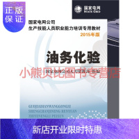 惠典正版国家电网公司生产技能人员职业能力培训专用教材 油务化验国家电网公