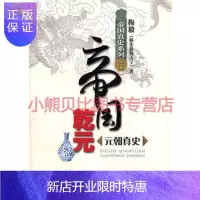 惠典正版帝国乾元——元朝真史梅毅海天出版社