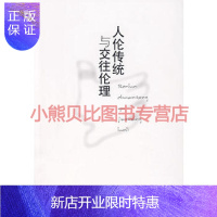 惠典正版人伦传统与交往伦理汪怀君山东大学出版社