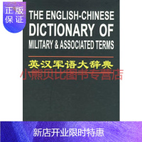 惠典正版英汉军语大辞典《英汉军语大辞典》编纂委员会中国人民解放军出版社