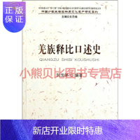 惠典正版羌族释比口述史阮宝娣,文日焕,民族出版社