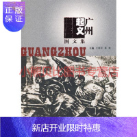 惠典正版广州起义图文集王晓玲,蒋斌,广州出版社