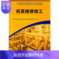 惠典正版机泵维修钳工中国石没化工集团公司职业技能鉴定指导中心中国石化出