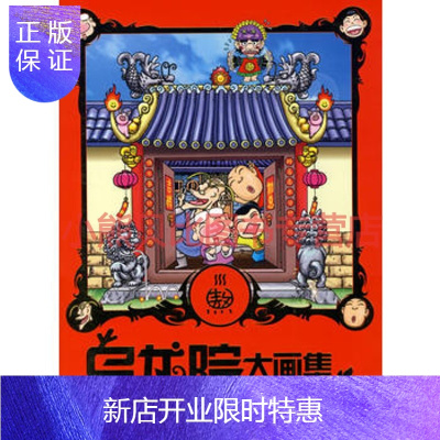 惠典正版乌龙院大画集敖幼祥绘