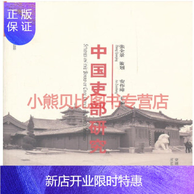 惠典正版中国吏部研究安作璋党建读物出版社