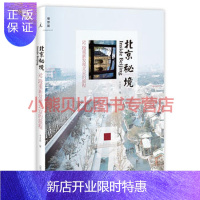 惠典正版北京秘境:52段重新发现北京的旅程濮存昕、梁文道、白岩松联合推荐广西师范大学出版社