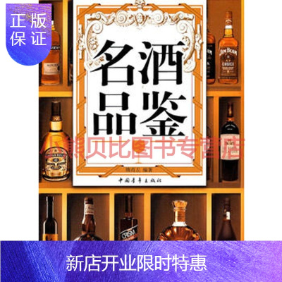 惠典正版名酒品鉴 隋肖左 中国青年出版社