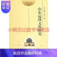 惠典正版山东运河文化研究 李泉王云 齐鲁书社