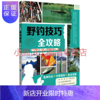 惠典正版野钓技巧全攻略 占家智 等 福建科技出版社