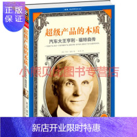惠典正版超级产品的本质:汽车大王亨利 福特自传 美 亨利·福特;978753995466读客文化 出品