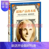 惠典正版超级产品的本质:汽车大王亨利 福特自传 美 亨利·福特;978753995466读客文化 出品