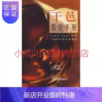 惠典正版干邑鉴赏手册 CONAL RGREGORY 上海科学技术出版