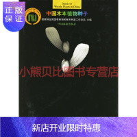 惠典正版中国木本植物种子国家林业局国有林场和林木种苗工作总站,中国林业出