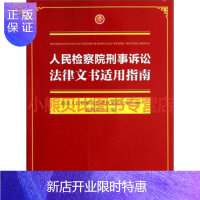 惠典正版人民检察院刑事诉讼法律文书适用指南 陈国庆最高人民检察院法律政策研究室