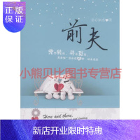 惠典正版前夫 妾心如水著 新世界出版社