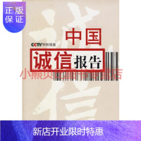 惠典正版中国诚信报告 骆汉城 江苏文艺出版社