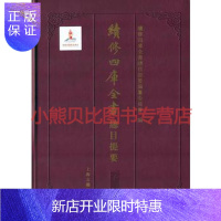 惠典正版续修四库全书总目提要 子部上海古籍出版社