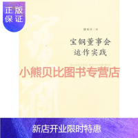 惠典正版宝钢董事会运作实践徐乐江上海人民出版社