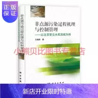 惠典正版非点源污染过程机理与控制管理:以北京密云水库流域为例王晓燕,科学
