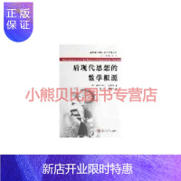 惠典正版后现代思想的数学根源——西方数学文化理念传播译丛加弗拉第米尔