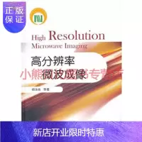 惠典正版高分辨率微波成像杨汝良,国防工业出版社