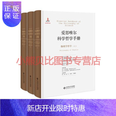 惠典正版爱思唯尔科学哲学手册:物理学哲学山西大学科学技术哲学研究中心,北