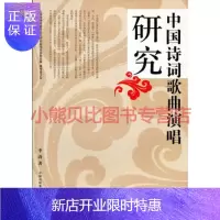 惠典正版中国诗词歌曲演唱研究李涛东方出版中心