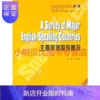 惠典正版主要英语国家概况 周宝娣 重庆大学出版社