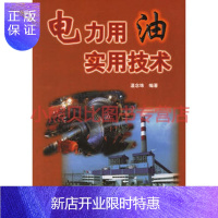 惠典正版电力用油实用技术 温念珠 水利水电出版社