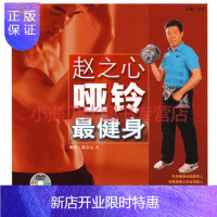 惠典正版赵之心哑铃健身——汉竹 健康爱家系列(附光盘) 赵之心 中国轻工业出版社
