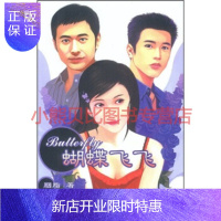 惠典正版蝴蝶飞飞胭脂,长江文艺出版社