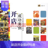 惠典正版开店成功案例：小店经营致富榜样——旺铺丛书 开店 列石雨祺,中国宇航出版社