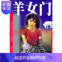 惠典正版羊女门冉曙光延边人民出版社