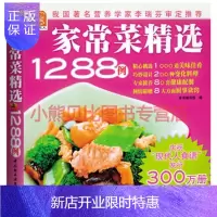 惠典正版家常菜精选1288例:现代人出版社:中国轻工业出版社,中国轻工业出版社