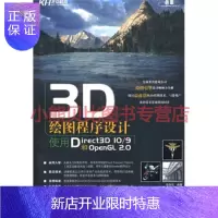 惠典正版3D绘图程序设计：使用Direct3D IO/9和OpenGL2 0(附)北京科海电子出版社,科学出