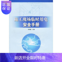 惠典正版施工现场临时用电安全手册祁政敏,中国计划