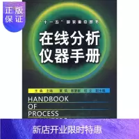 惠典正版在线分析仪器手册王森 主编