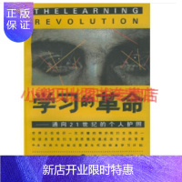 惠典正版学习的革命：通向21世纪的个人护照戈登·德莱顿,珍妮特·沃斯著,上海三联书店