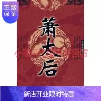 惠典正版萧太后——长篇历史小说,王占君,华夏出版社