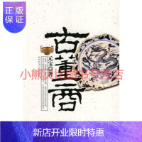 惠典正版古董商,元宝,陕 师范大学出版社