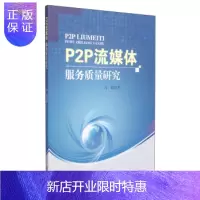 惠典正版P2P流媒体服务质量研究,冯健,武汉大学出版社