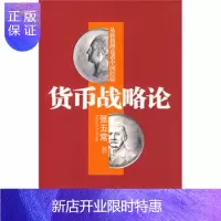 惠典正版货币战略论:从价格理论经验,张五常,中信出版社,中信出版集团
