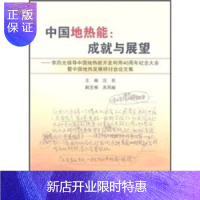 惠典正版中国地热能：成就与展望,汪民,地质出版社