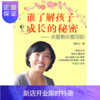 惠典正版谁了解孩子成长的秘密——关键期关键帮助,李跃儿,广西科学技术出版社