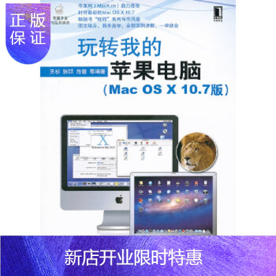 惠典正版玩转我的苹果电脑(Mac OS X10 7版)(全程实例讲解 一学就会),王杉,机械工业出版社