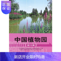 惠典正版中国植物园(第十六期),中国植物学会植物分会编辑会员会,中国林业出版社