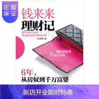 惠典正版钱来来理财记——6年,从房奴到千万富婆,正当好时,广西科学技术出版社