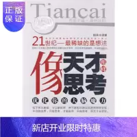 惠典正版《像天才那样思考》,相天,中国商业出版社