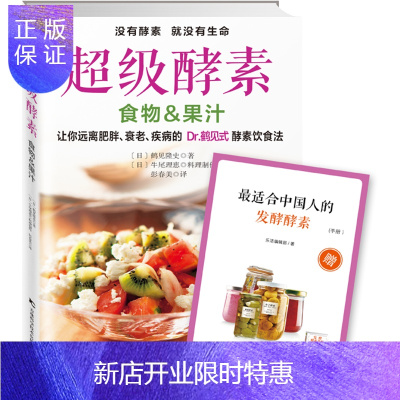 惠典正版超级酵素,〔日〕鹤见隆史/著 〔日〕牛尾理恵/料理制,吉林科学技术出版社