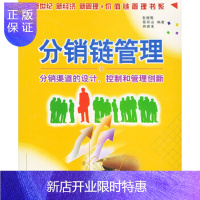 惠典正版分销链管理——价值链管理书系,张继焦,葛存山,帅建淮,中国物价出版社